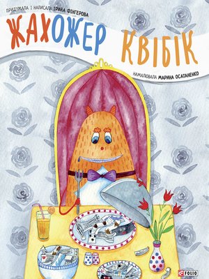 cover image of Жахожер Квiбiк